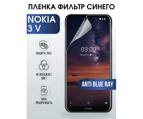 Гидрогелевая пленка на Nokia 3 V Нокиа anti blue ray