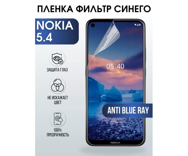 Гидрогелевая пленка на Nokia 5.4 Нокиа anti blue ray