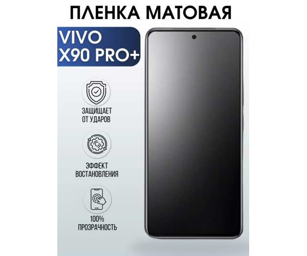 Гидрогелевая пленка на VIVO X90 PRO+ матовая