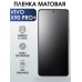 Гидрогелевая пленка на VIVO X90 PRO+ матовая