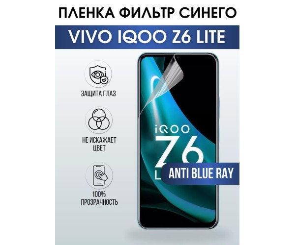 Гидрогелевая пленка на VIVO IQOO Z6 LITE anti blue