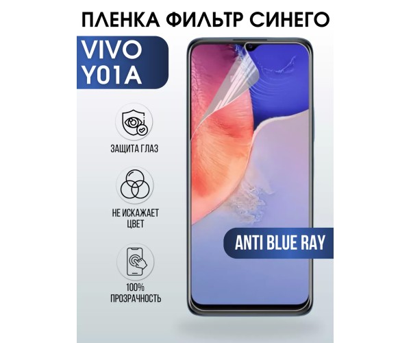 Гидрогелевая пленка на VIVO Y01A anti blue