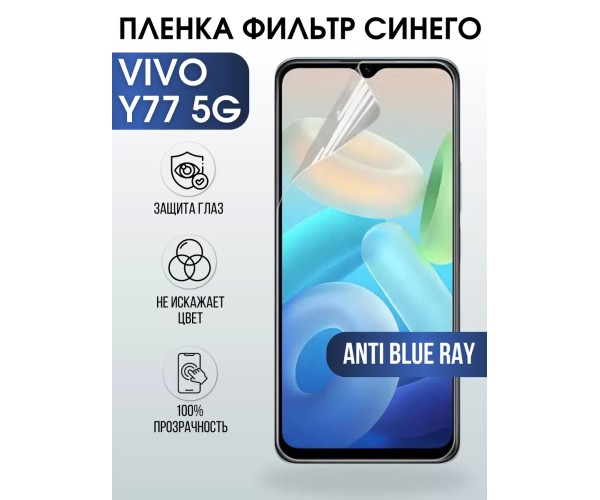 Гидрогелевая пленка на VIVO Y77 5G anti blue