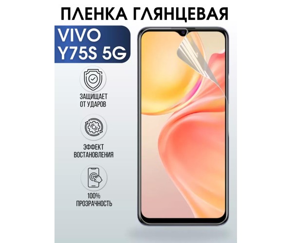 Гидрогелевая пленка на VIVO Y75S 5G глянцевая