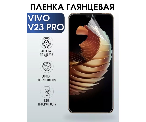 Гидрогелевая пленка на VIVO V23 PRO глянцевая