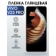 Гидрогелевая пленка на VIVO V23 PRO глянцевая