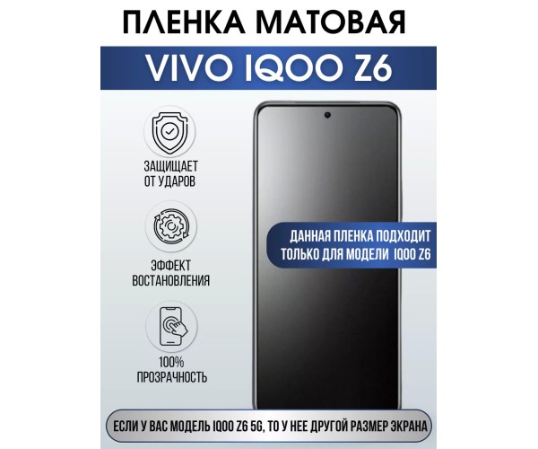 Гидрогелевая пленка на VIVO IQOO Z6 матовая