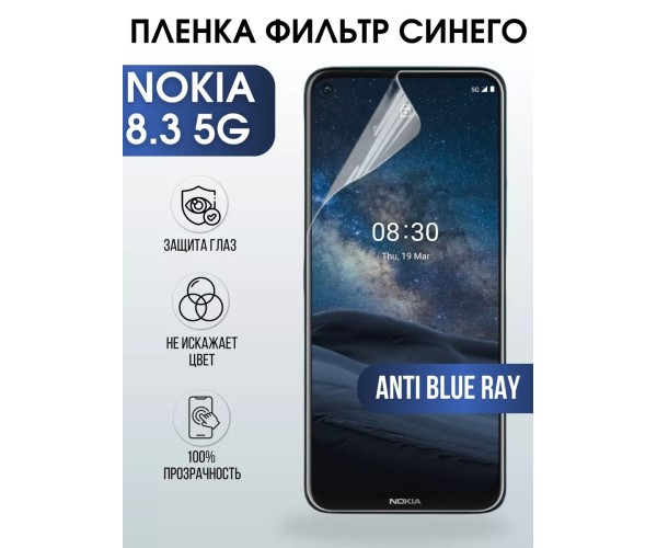 Гидрогелевая пленка на Nokia 8.3 5G Нокиа anti blue ray