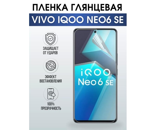 Гидрогелевая пленка на VIVO IQOO NEO6 SE глянцевая