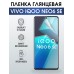 Гидрогелевая пленка на VIVO IQOO NEO6 SE глянцевая