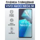 Гидрогелевая пленка на VIVO IQOO NEO6 SE глянцевая