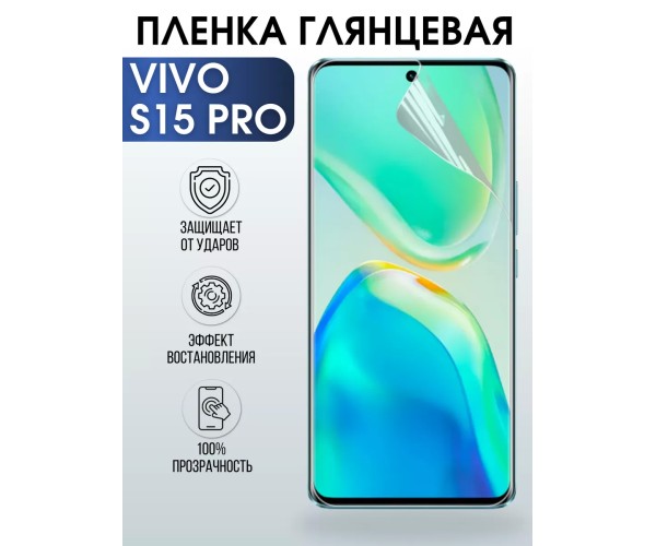 Гидрогелевая пленка на VIVO S15 PRO глянцевая