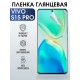 Гидрогелевая пленка на VIVO S15 PRO глянцевая