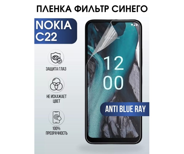 Гидрогелевая пленка на Nokia C22 Нокиа anti blue ray