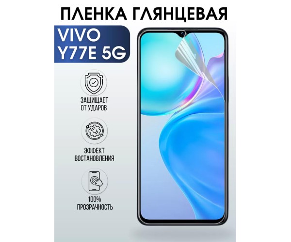 Гидрогелевая пленка на VIVO Y77E 5G глянцевая