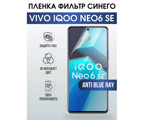 Гидрогелевая пленка на VIVO IQOO NEO6 SE anti blue