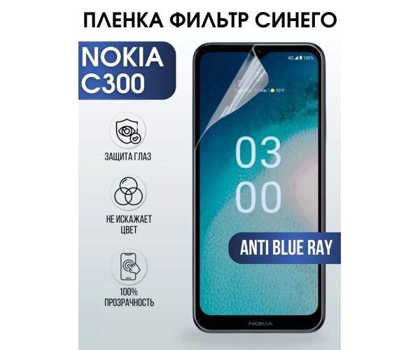 Гидрогелевая пленка на Nokia C300 Нокиа anti blue ray