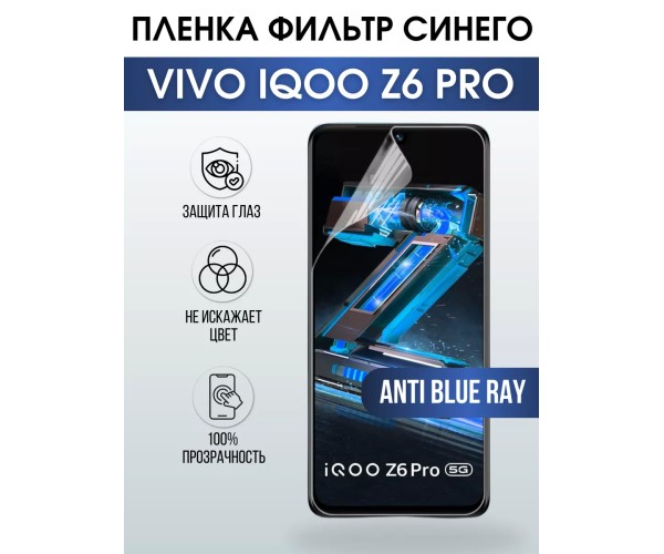 Гидрогелевая пленка на VIVO IQOO Z6 PRO anti blue