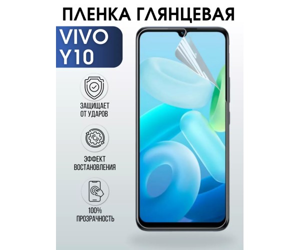 Гидрогелевая пленка на VIVO Y10 глянцевая