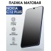 Гидрогелевая пленка на Nokia C12 plus Нокиа матовая