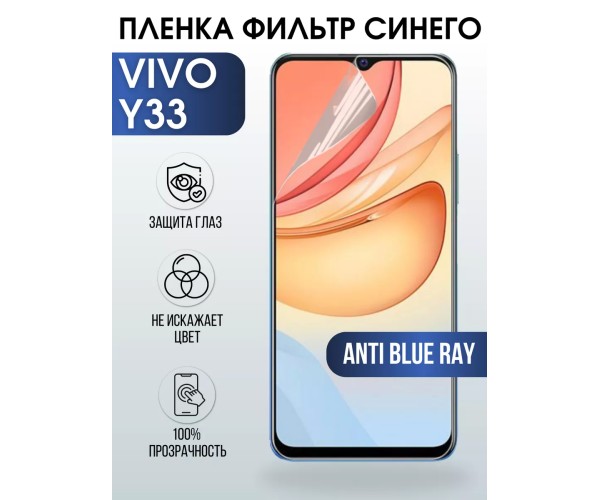 Гидрогелевая пленка на VIVO Y33 anti blue