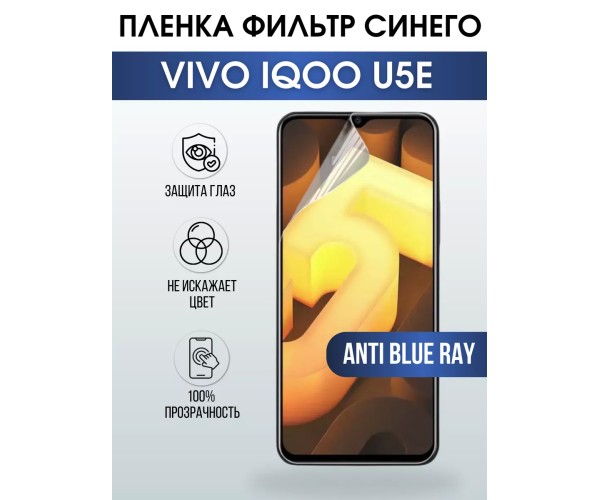 Гидрогелевая пленка на VIVO IQOO U5E anti blue