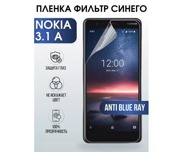 Гидрогелевая пленка на Nokia 3.1 A Нокиа anti blue ray