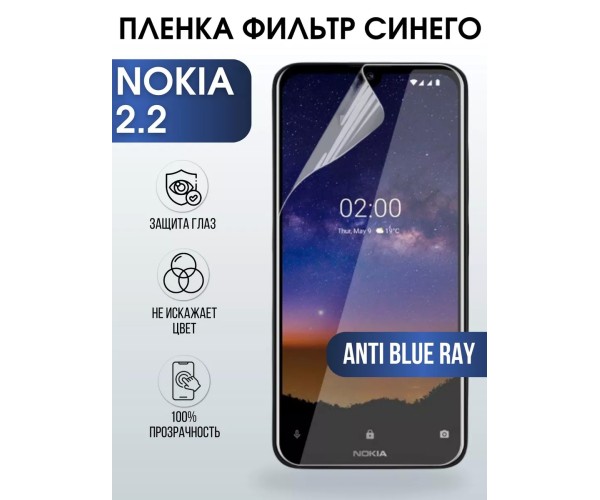 Гидрогелевая защитная пленка Nokia 2.2 Нокиа anti blue ray