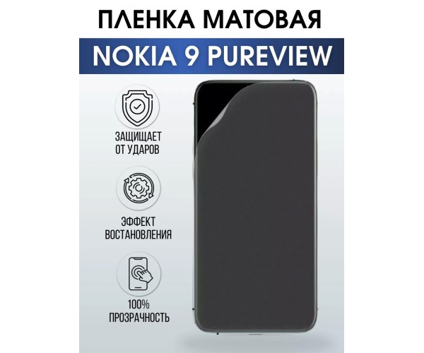 Гидрогелевая пленка на Nokia 9 PureView Нокиа матовая