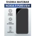 Гидрогелевая пленка на Nokia 9 PureView Нокиа матовая