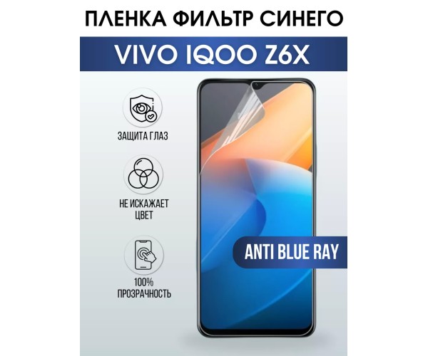 Гидрогелевая пленка на VIVO IQOO Z6X anti blue