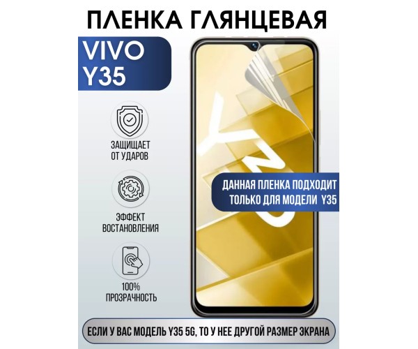 Гидрогелевая пленка на VIVO Y35 глянцевая