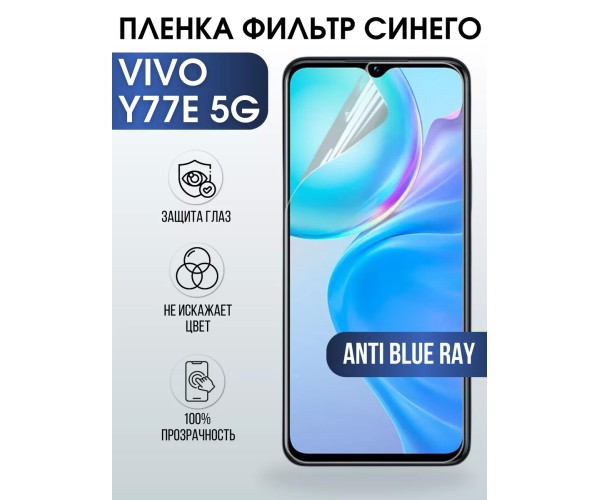 Гидрогелевая пленка на VIVO Y77E 5G anti blue