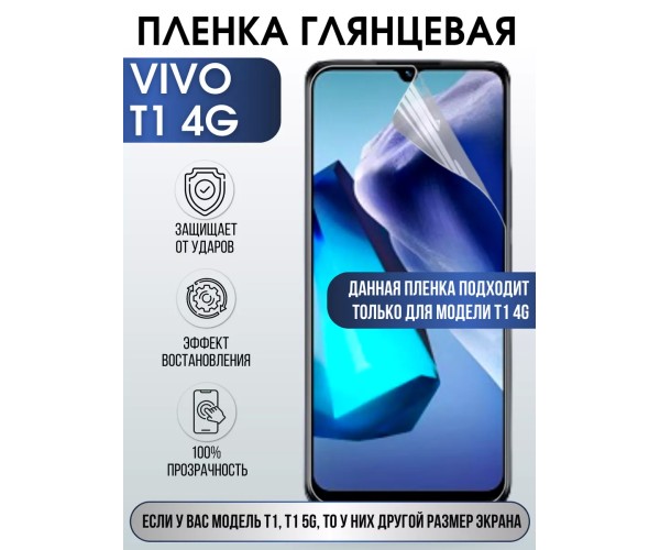 Гидрогелевая пленка на VIVO T1 4G глянцевая