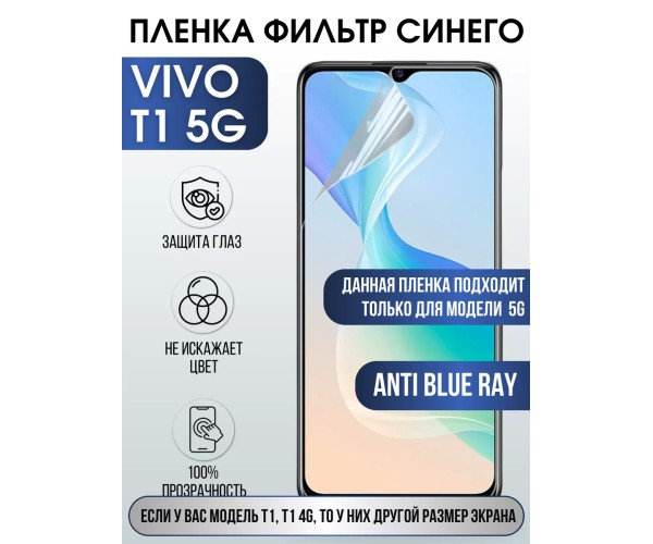 Гидрогелевая пленка на VIVO T1 5G anti blue