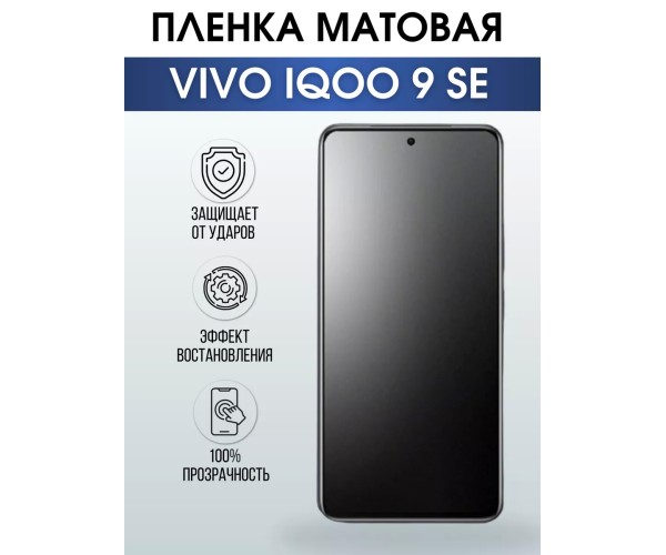 Гидрогелевая пленка на VIVO IQOO 9 SE матовая