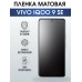 Гидрогелевая пленка на VIVO IQOO 9 SE матовая