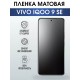 Гидрогелевая пленка на VIVO IQOO 9 SE матовая