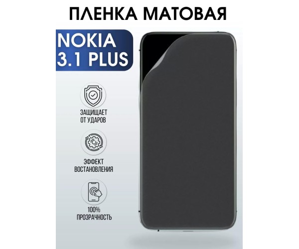 Гидрогелевая пленка на Nokia 3.1 Plus Нокиа матовая