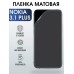 Гидрогелевая пленка на Nokia 3.1 Plus Нокиа матовая