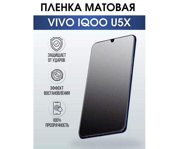 Гидрогелевая пленка на VIVO IQOO U5X матовая