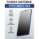 Гидрогелевая пленка на VIVO IQOO U5X матовая