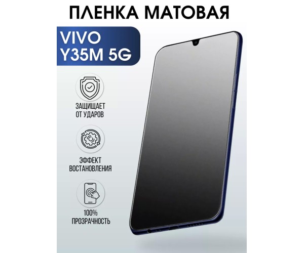 Гидрогелевая пленка на VIVO Y35M 5G матовая