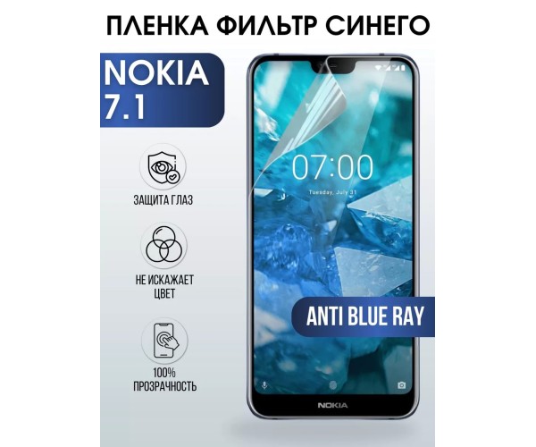 Гидрогелевая защитная пленка Nokia 7.1 Нокиа anti blue ray