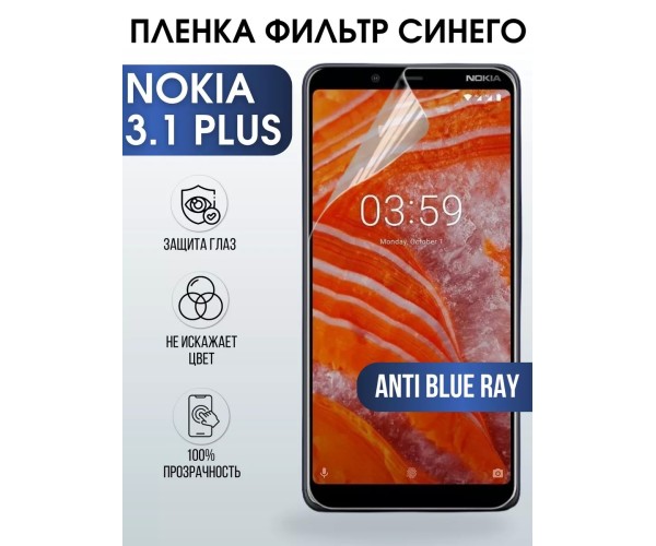 Гидрогелевая пленка на Nokia 3.1 Plus Нокиа anti blue ray