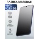 Гидрогелевая пленка на VIVO V21S 5G матовая