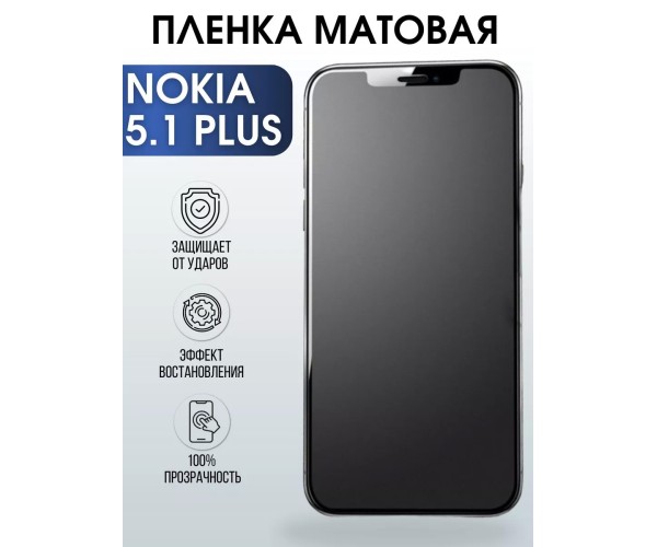 Гидрогелевая пленка на Nokia 5.1 Plus Нокиа матовая