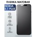 Гидрогелевая пленка на Nokia 5.1 Plus Нокиа матовая