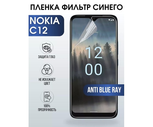 Гидрогелевая пленка на Nokia C12 Нокиа anti blue ray