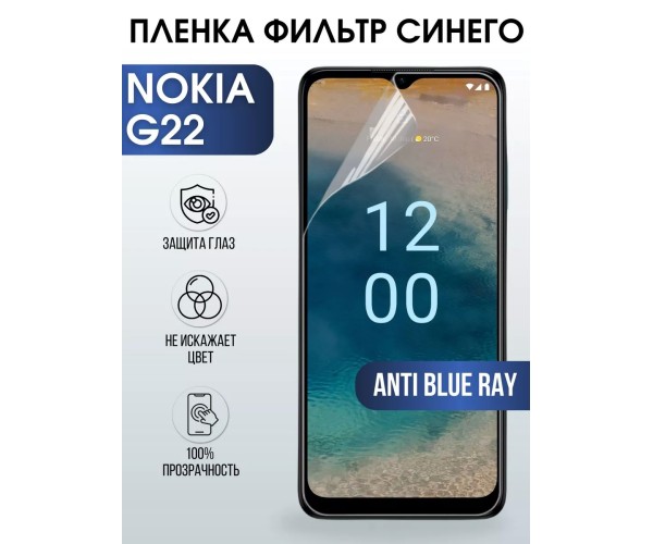 Гидрогелевая пленка на Nokia G22 Нокиа anti blue ray